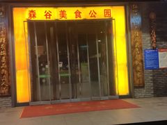 门面-森谷美食公园(杨行店)