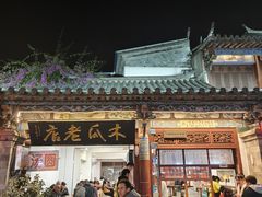 -木瓜老店