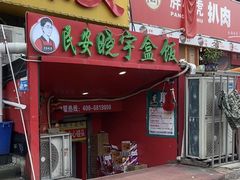 -晓宇盒饭(民安街店)