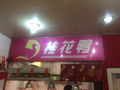 门面-桂花鸭(中华路总店)