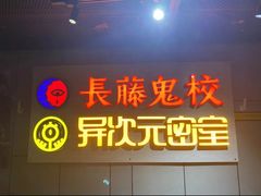 -长藤鬼校(龙翔店)