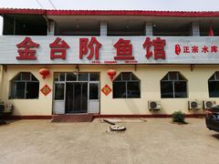 门面-金台阶鱼馆(于桥水库店)