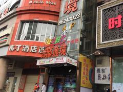 -拉动时代自助KTV火吧(3号店)