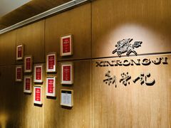 -新荣记(BFC外滩金融中心店)