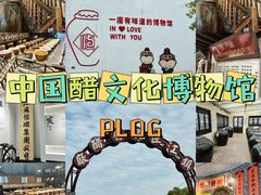 -镇江中国醋文化博物馆