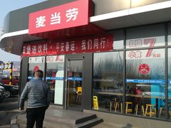 门面-麦当劳(莒县服务区店)