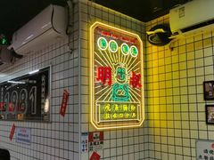 -西关明记肠粉(荔枝湾店)