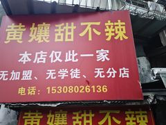 -南门黄孃甜不辣