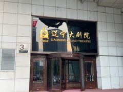 -辽宁大剧院
