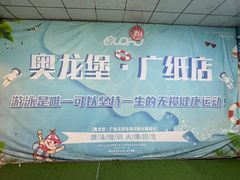 -奥龙堡游泳馆(广纸店)