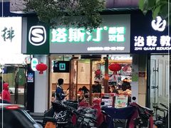 门面-塔斯汀中国汉堡(江大南路店)