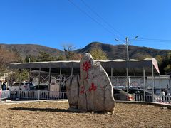 -北京十三陵国家森林公园蟒山景区