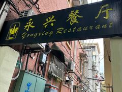 -永兴餐厅(复兴中路店)