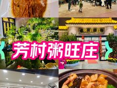 -粥旺庄(芳村店)