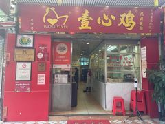门面-文记壹心鸡(宝华路店)