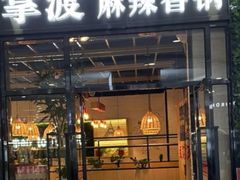-拿渡麻辣香锅(龙旗购物中心店)