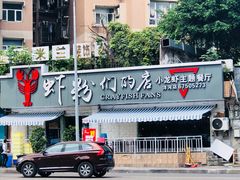 门面-辣螃铠盆盆蟹大排档(总店)