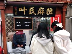 门面-叶氏麻糍(鼓浪屿店)