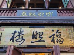 门面-福照楼汽锅鸡·云南菜(护国路店)