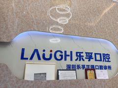 -深圳乐孚正强口腔诊所(宝体店)