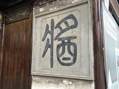 -绮园景区