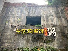 -兰庆鸡蛋馃(人民路店)