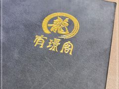 -有璟阁港式餐厅(国贸商城店)