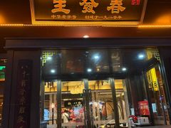 -春发生饭店·非遗(南院门店)