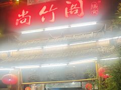 -尚竹阁冬瓜盅·18年地标美食(平洲店)