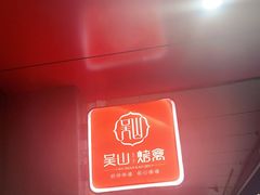 -吴山烤禽 (吴山路店)