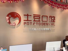 -土豆口腔(凤凰北总店)