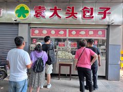 -袁大头包子(光华路店)