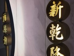 -新乾隆酒楼(帝景园店)