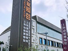 -上海动漫博物馆
