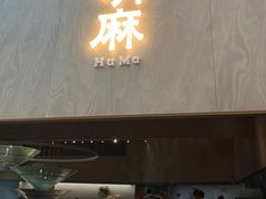门面-胡麻(静安嘉里店)