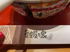 -虹梅食堂·爱蝦乃家