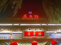 -鹊华居·地道鲁菜·海鲜·融合味(大明湖店)