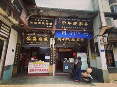 门面-同利肉燕老铺(澳门路店)