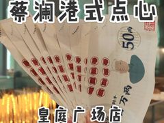 -蔡澜港式点心(皇庭广场店)