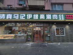 -马记伊源斋涮肉·清真菜(潘家园古玩市场店)