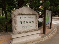 -八大关景区