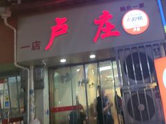 -卢庄(江汉路店)