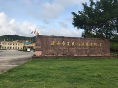 -汕头莲花山度假村温泉
