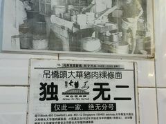 -大华猪肉粿条面