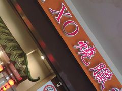-有记XO烧腊之家