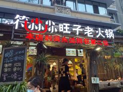门面-符淼淼火锅(宽窄巷子店)