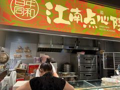 -百年同和·江南点心院(山塘街店)