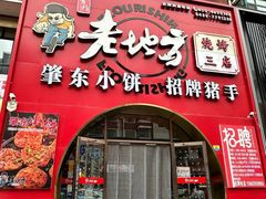 -香约老地方烧烤(九道街店)