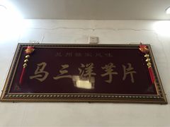 -马三洋芋片(兰州总店)