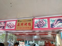 -晶牌烤鸭(延吉东路557弄小区店)